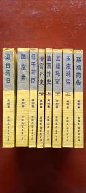 《慈禧全传》【之一慈禧前传、之二玉座珠帘上下册、之三上下清宫外史、之四母子君臣、之五胭脂井、之六瀛台落日】共8本全合售