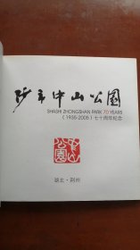 沙市中山公园（1935-2005）七十周年纪念