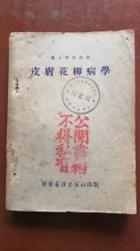 皮肤花柳病学[有海军图书馆印章]实拍.看图下单