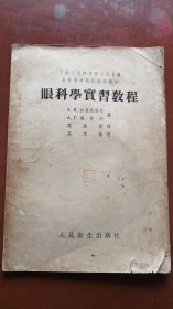 [[眼科学实习教程]]1953年版.[实拍.仔细看图]