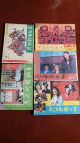 民间对联故事1991.1.2.3.4.5[5本合售]实拍.仔细看图