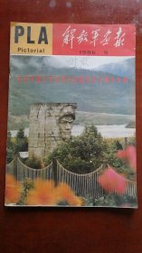 解放军画报 1986.9
纪念中国工农红军长征胜利五十周年专辑