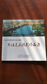 沙市区庆祝改革开放40周年[书法美术摄影作品集]