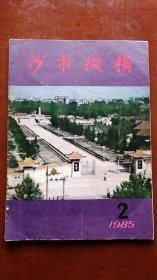 沙市纵横1985.2