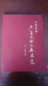 aa文脉传承：严良文山水画展览[实拍.仔细看图]