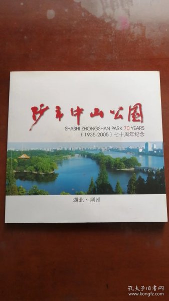 沙市中山公园（1935-2005）七十周年纪念