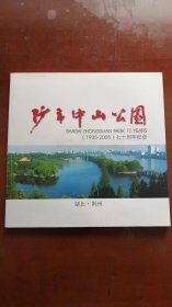 沙市中山公园（1935-2005）七十周年纪念