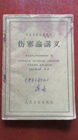 中医学院试用教材： 伤寒论讲义 （1960年一版一印）实拍仔细看图下单