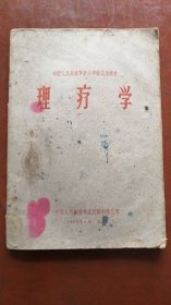 理疗学[中国人民解放军总后卫部编1961年]实拍看图下单