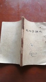 [[眼科学讲义]]..湖北医学院1958.9[油印本]实拍.仔细看图