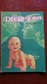 《中国优生画刊》1987年1期试刊号