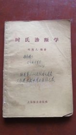 时氏诊断学[看图仔细下单]封面有字书内有划线如图