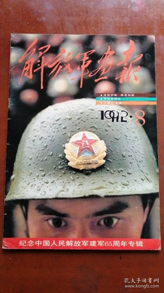 解放军画报 1992.8〔纪念中国人民解放军建军65周年专辑〕