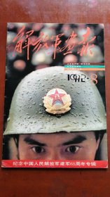 解放军画报 1992.8〔纪念中国人民解放军建军65周年专辑〕