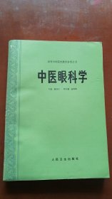 中医眼科学[实拍.仔细看图]