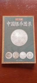 中国银币图录（2011年版）