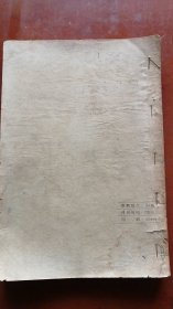 [[眼科学讲义]]..湖北医学院1958.9[油印本]实拍.仔细看图