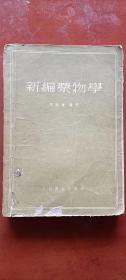 新编药物学（1955年版）