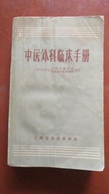 中医外科临床手册 上海市出版革命组[实拍.仔细看图]