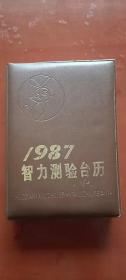 1987年智力测验台历