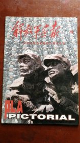 《解放军画报》1996.9 纪念红军长征胜利60周年专刊