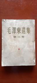 毛泽东选集 第三卷 53年北京1版上海1印
