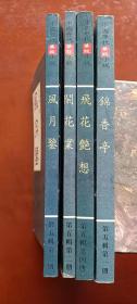 中国历代禁毁小说集粹海内外珍藏秘本第五辑1一4册插图本