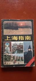 《上海指南》上海科学技术出版社1980年12月初版，印数20万册