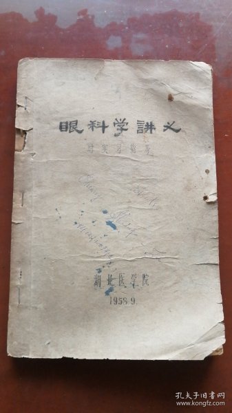 [[眼科学讲义]]..湖北医学院1958.9[油印本]实拍.仔细看图