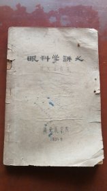 [[眼科学讲义]]..湖北医学院1958.9[油印本]实拍.仔细看图