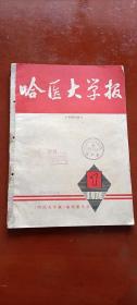 哈医大学报[ 复刊号]1974.1