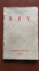 外科学（1959年3月1版1印）本店一律现货实物拍照看图免争议。