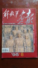 解放军画报1995.8[[纪念抗日战争胜利50周年专刊]]