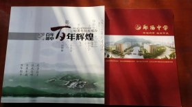 百年辉煌—湖北十堰市郧阳中学110周年校庆纪念【全彩版画册】十郧阳中学画册