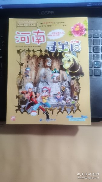 大中华寻宝系列14 河南寻宝记 我的第一本科学漫画书