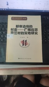 都市边缘的村庄:广州市北郊蓼江村的实地研究