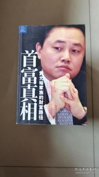 首富真相：黄光裕家族的财富路径