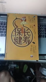长寿保健大全集