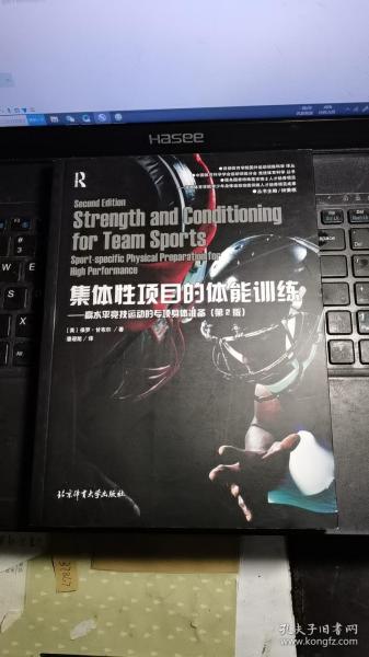 集体性项目的体能训练：高水平竞技运动的专项身体准备（第2版）