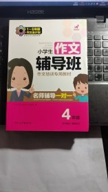 一年级至六年级作文全计划：小学生作文辅导班（四年级 作文培训专用教材）