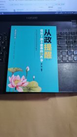 从政提醒 党员干部不能做的150件事（第3版 最新修订版）