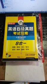 英语B级真题/大学英语三级真题2019年6月真题预测词汇听力语法阅读翻译写作考试指南