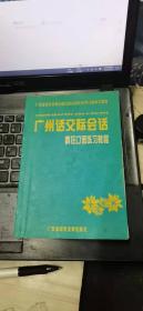 广州话交际会话（疯狂口语练习教程）