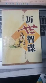 历世智谋