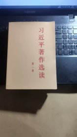 习近平著作选读第一卷普及本