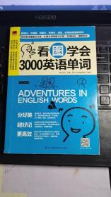 看图学会3000英语单词