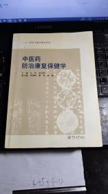 二十一世纪中医学教材系列：中医药防治康复保健学