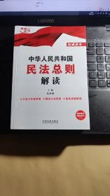 中华人民共和国民法总则解读