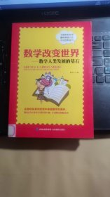 数学改变世界一数学人类发展的基石