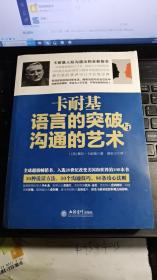 去梯言系列 卡耐基语言的突破与沟通的艺术